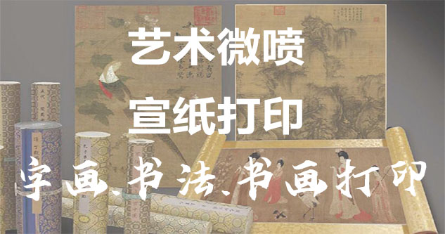 字画装裱-书画原作复制/书法宣纸打印-艺术品复制-书画艺术微喷1:1复制